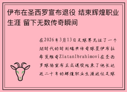 伊布在圣西罗宣布退役 结束辉煌职业生涯 留下无数传奇瞬间 伊布在圣西罗宣布退役 结束辉煌职业生涯 留下无数传奇瞬间