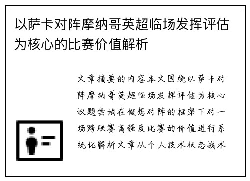 以萨卡对阵摩纳哥英超临场发挥评估为核心的比赛价值解析 以萨卡对阵摩纳哥英超临场发挥评估为核心的比赛价值解析