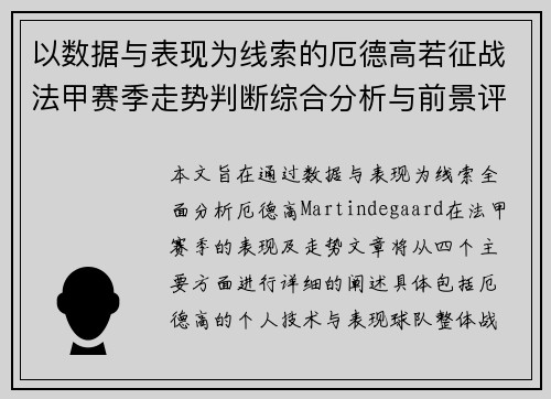 以数据与表现为线索的厄德高若征战法甲赛季走势判断综合分析与前景评估 以数据与表现为线索的厄德高若征战法甲赛季走势判断综合分析与前景评估