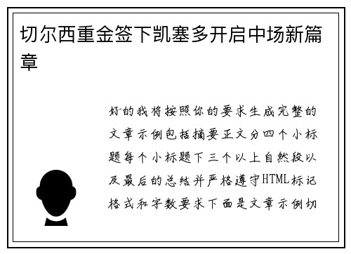 切尔西重金签下凯塞多开启中场新篇章 切尔西重金签下凯塞多开启中场新篇章
