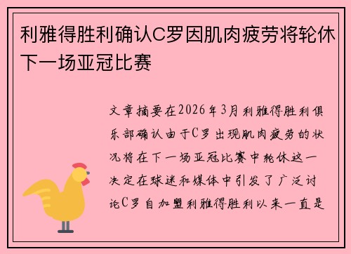 利雅得胜利确认C罗因肌肉疲劳将轮休下一场亚冠比赛
