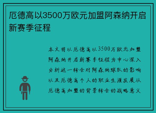 厄德高以3500万欧元加盟阿森纳开启新赛季征程