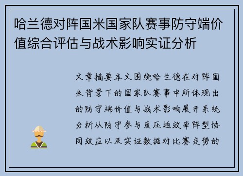 哈兰德对阵国米国家队赛事防守端价值综合评估与战术影响实证分析 哈兰德对阵国米国家队赛事防守端价值综合评估与战术影响实证分析