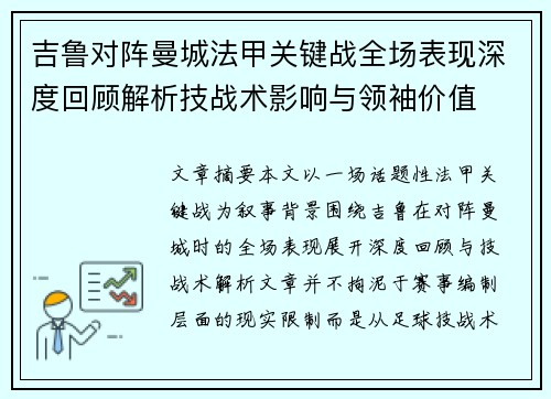 吉鲁对阵曼城法甲关键战全场表现深度回顾解析技战术影响与领袖价值