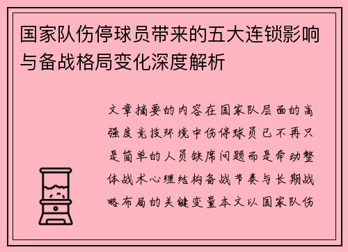 国家队伤停球员带来的五大连锁影响与备战格局变化深度解析 国家队伤停球员带来的五大连锁影响与备战格局变化深度解析