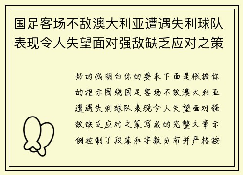 国足客场不敌澳大利亚遭遇失利球队表现令人失望面对强敌缺乏应对之策