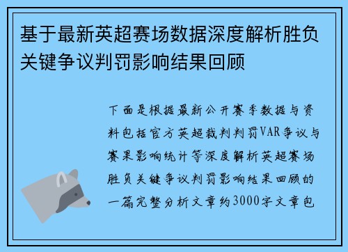 基于最新英超赛场数据深度解析胜负关键争议判罚影响结果回顾