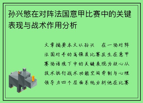 孙兴慜在对阵法国意甲比赛中的关键表现与战术作用分析 孙兴慜在对阵法国意甲比赛中的关键表现与战术作用分析