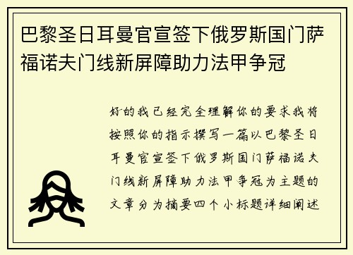 巴黎圣日耳曼官宣签下俄罗斯国门萨福诺夫门线新屏障助力法甲争冠 巴黎圣日耳曼官宣签下俄罗斯国门萨福诺夫门线新屏障助力法甲争冠