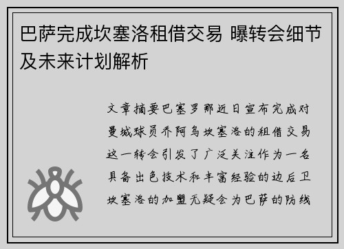 巴萨完成坎塞洛租借交易 曝转会细节及未来计划解析 巴萨完成坎塞洛租借交易 曝转会细节及未来计划解析