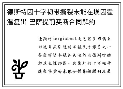 德斯特因十字韧带撕裂未能在埃因霍温复出 巴萨提前买断合同解约 德斯特因十字韧带撕裂未能在埃因霍温复出 巴萨提前买断合同解约