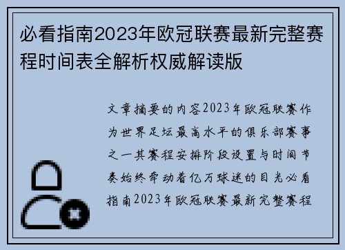 必看指南2023年欧冠联赛最新完整赛程时间表全解析权威解读版 必看指南2023年欧冠联赛最新完整赛程时间表全解析权威解读版