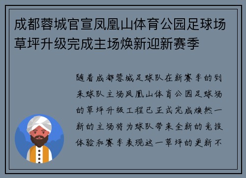 成都蓉城官宣凤凰山体育公园足球场草坪升级完成主场焕新迎新赛季 成都蓉城官宣凤凰山体育公园足球场草坪升级完成主场焕新迎新赛季
