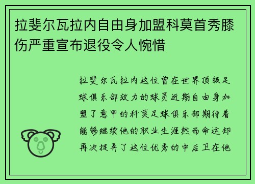 拉斐尔瓦拉内自由身加盟科莫首秀膝伤严重宣布退役令人惋惜 拉斐尔瓦拉内自由身加盟科莫首秀膝伤严重宣布退役令人惋惜
