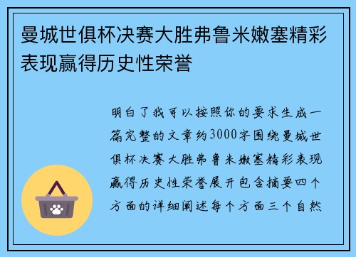 曼城世俱杯决赛大胜弗鲁米嫩塞精彩表现赢得历史性荣誉