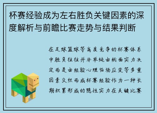 杯赛经验成为左右胜负关键因素的深度解析与前瞻比赛走势与结果判断 杯赛经验成为左右胜负关键因素的深度解析与前瞻比赛走势与结果判断