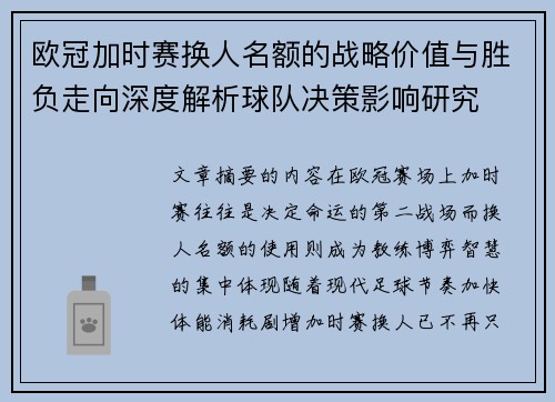 欧冠加时赛换人名额的战略价值与胜负走向深度解析球队决策影响研究 欧冠加时赛换人名额的战略价值与胜负走向深度解析球队决策影响研究