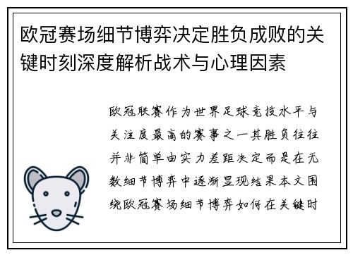 欧冠赛场细节博弈决定胜负成败的关键时刻深度解析战术与心理因素 欧冠赛场细节博弈决定胜负成败的关键时刻深度解析战术与心理因素