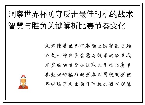 洞察世界杯防守反击最佳时机的战术智慧与胜负关键解析比赛节奏变化 洞察世界杯防守反击最佳时机的战术智慧与胜负关键解析比赛节奏变化
