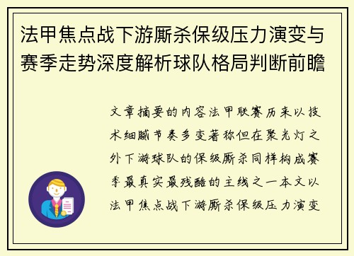 法甲焦点战下游厮杀保级压力演变与赛季走势深度解析球队格局判断前瞻 法甲焦点战下游厮杀保级压力演变与赛季走势深度解析球队格局判断前瞻