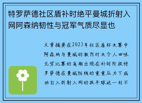 特罗萨德社区盾补时绝平曼城折射入网阿森纳韧性与冠军气质尽显也 特罗萨德社区盾补时绝平曼城折射入网阿森纳韧性与冠军气质尽显也
