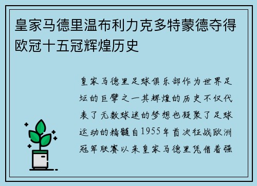 皇家马德里温布利力克多特蒙德夺得欧冠十五冠辉煌历史 皇家马德里温布利力克多特蒙德夺得欧冠十五冠辉煌历史