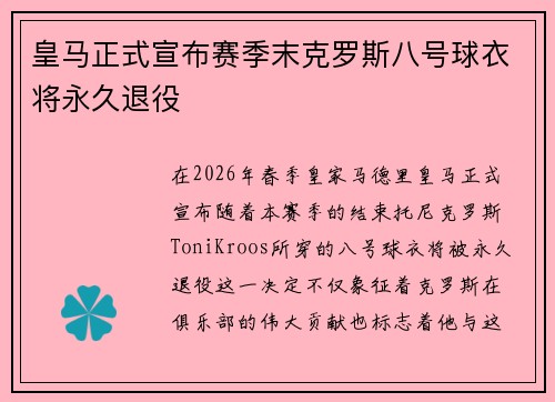 皇马正式宣布赛季末克罗斯八号球衣将永久退役