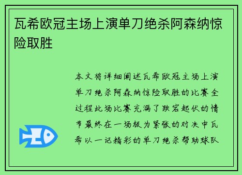 瓦希欧冠主场上演单刀绝杀阿森纳惊险取胜 瓦希欧冠主场上演单刀绝杀阿森纳惊险取胜