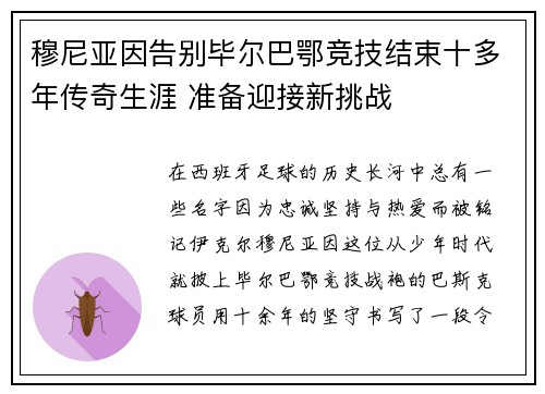 穆尼亚因告别毕尔巴鄂竞技结束十多年传奇生涯 准备迎接新挑战 穆尼亚因告别毕尔巴鄂竞技结束十多年传奇生涯 准备迎接新挑战