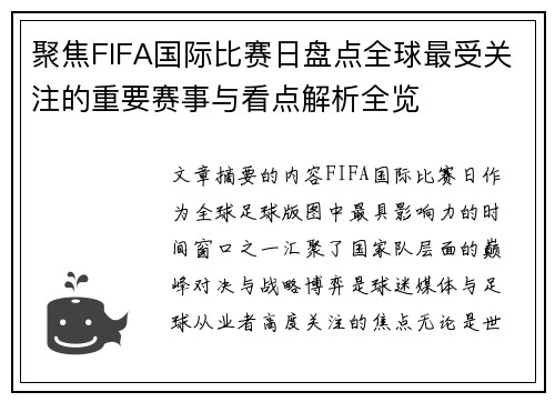 聚焦FIFA国际比赛日盘点全球最受关注的重要赛事与看点解析全览 聚焦FIFA国际比赛日盘点全球最受关注的重要赛事与看点解析全览