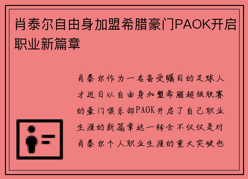 肖泰尔自由身加盟希腊豪门PAOK开启职业新篇章 肖泰尔自由身加盟希腊豪门PAOK开启职业新篇章