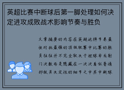 英超比赛中断球后第一脚处理如何决定进攻成败战术影响节奏与胜负 英超比赛中断球后第一脚处理如何决定进攻成败战术影响节奏与胜负
