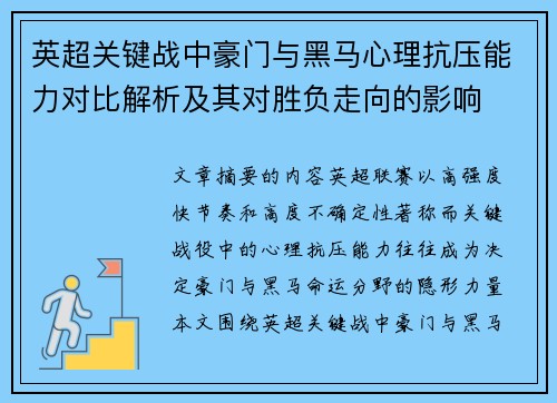 英超关键战中豪门与黑马心理抗压能力对比解析及其对胜负走向的影响 英超关键战中豪门与黑马心理抗压能力对比解析及其对胜负走向的影响