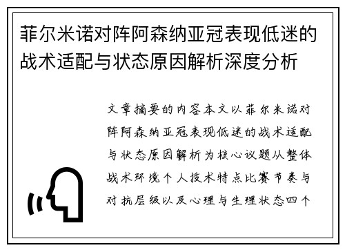 菲尔米诺对阵阿森纳亚冠表现低迷的战术适配与状态原因解析深度分析 菲尔米诺对阵阿森纳亚冠表现低迷的战术适配与状态原因解析深度分析