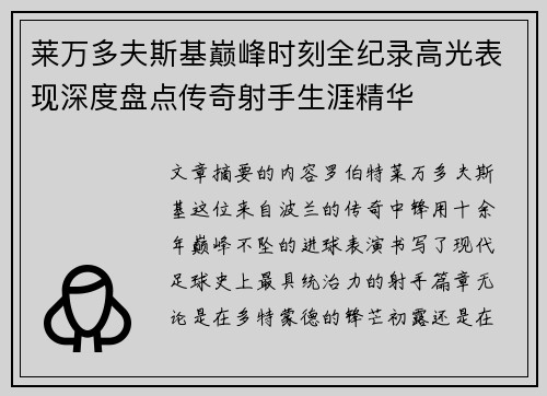 莱万多夫斯基巅峰时刻全纪录高光表现深度盘点传奇射手生涯精华