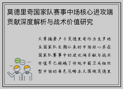 莫德里奇国家队赛事中场核心进攻端贡献深度解析与战术价值研究 莫德里奇国家队赛事中场核心进攻端贡献深度解析与战术价值研究