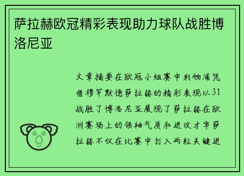 萨拉赫欧冠精彩表现助力球队战胜博洛尼亚