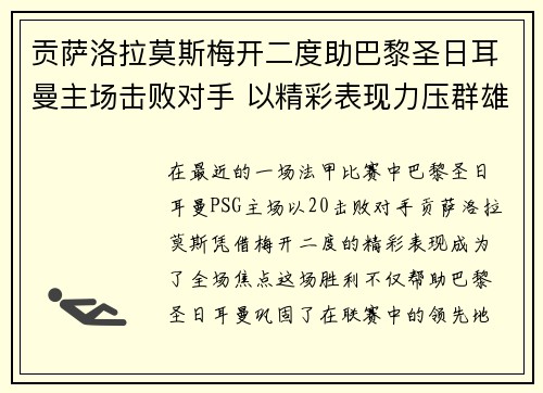 贡萨洛拉莫斯梅开二度助巴黎圣日耳曼主场击败对手 以精彩表现力压群雄