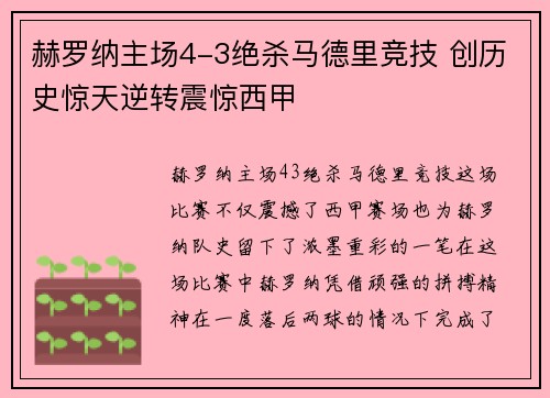 赫罗纳主场4-3绝杀马德里竞技 创历史惊天逆转震惊西甲 赫罗纳主场4-3绝杀马德里竞技 创历史惊天逆转震惊西甲