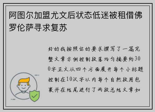 阿图尔加盟尤文后状态低迷被租借佛罗伦萨寻求复苏