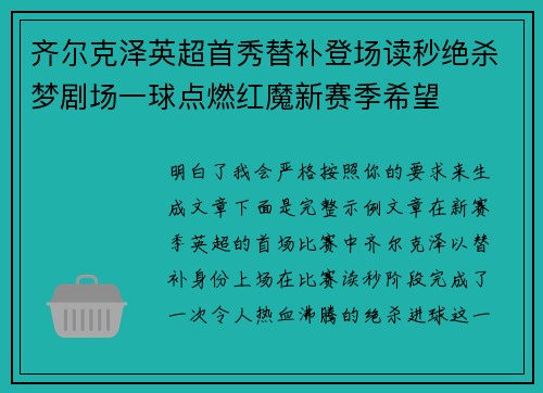 齐尔克泽英超首秀替补登场读秒绝杀梦剧场一球点燃红魔新赛季希望