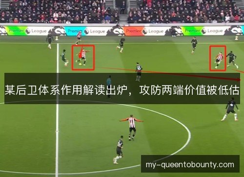 某后卫体系作用解读出炉,攻防两端价值被低估 某后卫体系作用解读出炉,攻防两端价值被低估