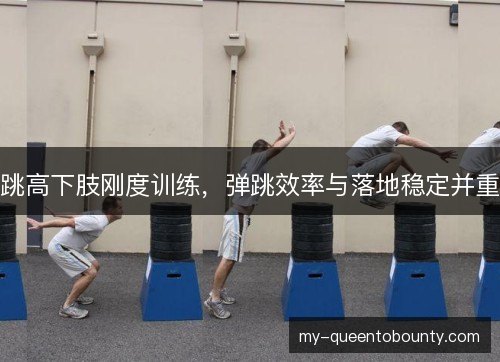 跳高下肢刚度训练,弹跳效率与落地稳定并重 跳高下肢刚度训练,弹跳效率与落地稳定并重